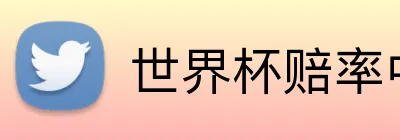 世界杯赔率中国 Logo